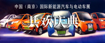 中國(南京）國際新能源汽車(chē)與電(diàn)動車(chē)展