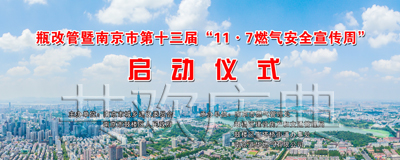 南京市第十三屆“瓶改管”燃氣宣傳啓動儀式