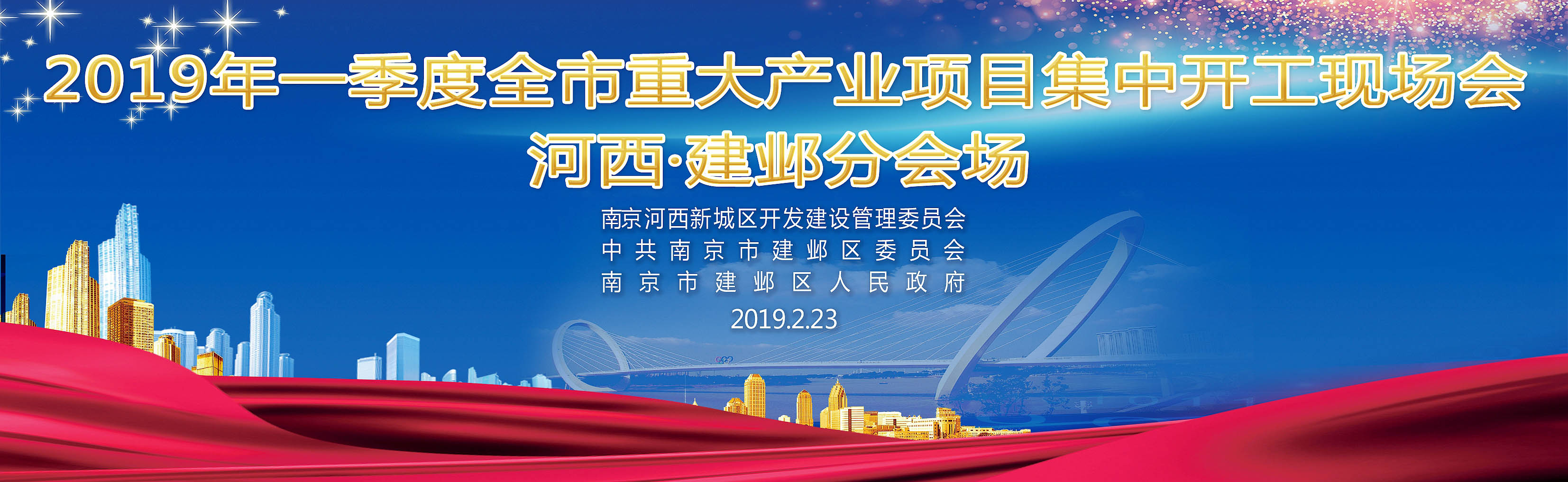 2019年一季度全市重大(dà)産業項目集中開(kāi)工現場(chǎng)會(huì)·建邺分會(huì)場(chǎng)